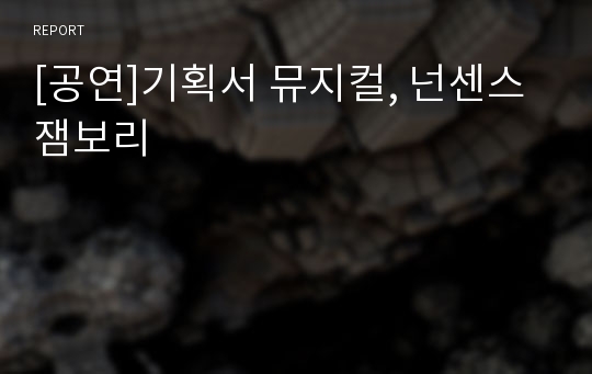 [공연]기획서 뮤지컬, 넌센스잼보리