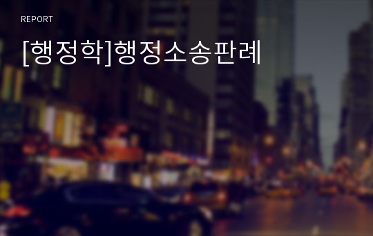 [행정학]행정소송판례