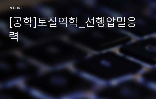 [공학]토질역학_선행압밀응력