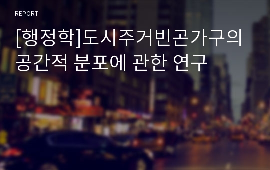 [행정학]도시주거빈곤가구의 공간적 분포에 관한 연구