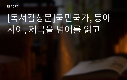 [독서감상문]국민국가, 동아시아, 제국을 넘어를 읽고