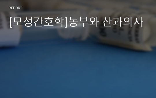 [모성간호학]농부와 산과의사