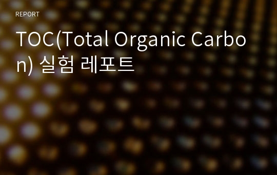 TOC(Total Organic Carbon) 실험 레포트