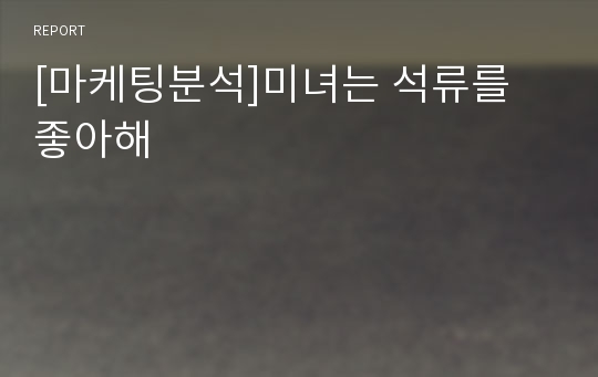 [마케팅분석]미녀는 석류를 좋아해