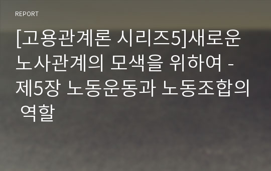 [고용관계론 시리즈5]새로운 노사관계의 모색을 위하여 - 제5장 노동운동과 노동조합의 역할