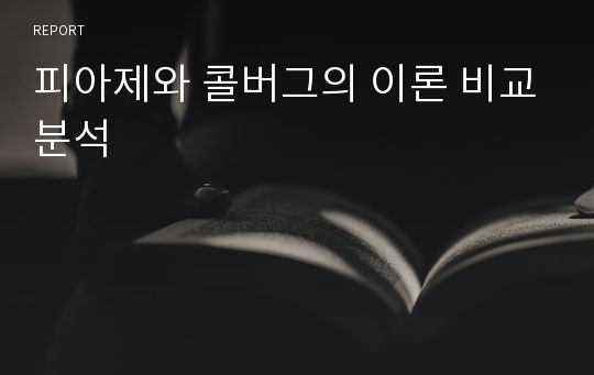 피아제와 콜버그의 이론 비교분석