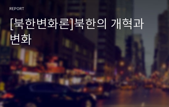 [북한변화론]북한의 개혁과 변화