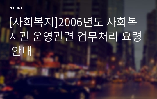 [사회복지]2006년도 사회복지관 운영관련 업무처리 요령 안내