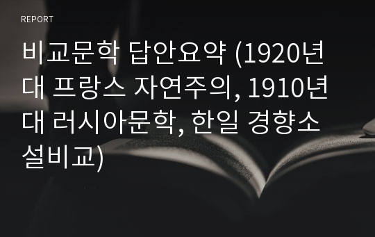 비교문학 답안요약 (1920년대 프랑스 자연주의, 1910년대 러시아문학, 한일 경향소설비교)