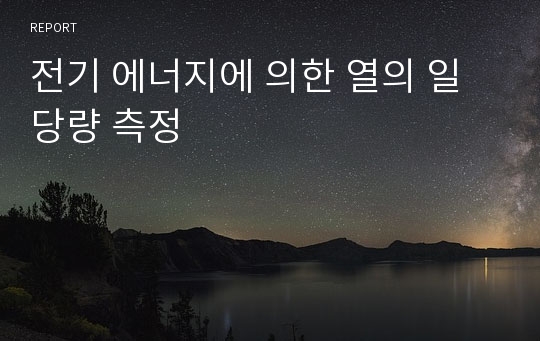 전기 에너지에 의한 열의 일당량 측정