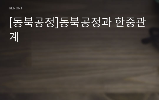 [동북공정]동북공정과 한중관계