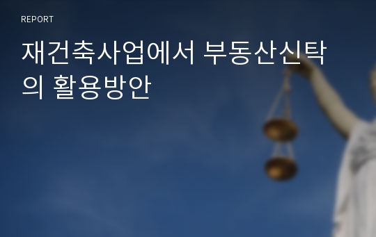 재건축사업에서 부동산신탁의 활용방안