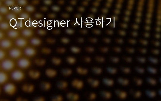 QTdesigner 사용하기