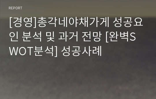 [경영]총각네야채가게 성공요인 분석 및 과거 전망 [완벽SWOT분석] 성공사례