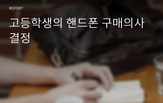 고등학생의 핸드폰 구매의사 결정