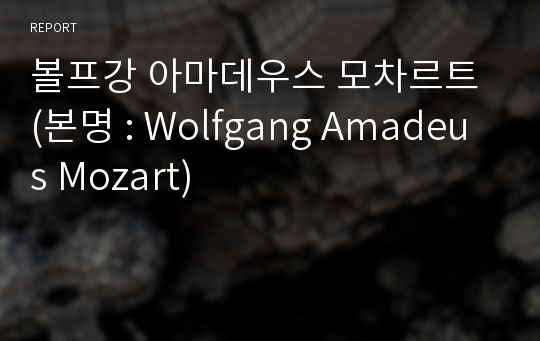 볼프강 아마데우스 모차르트 (본명 : Wolfgang Amadeus Mozart)