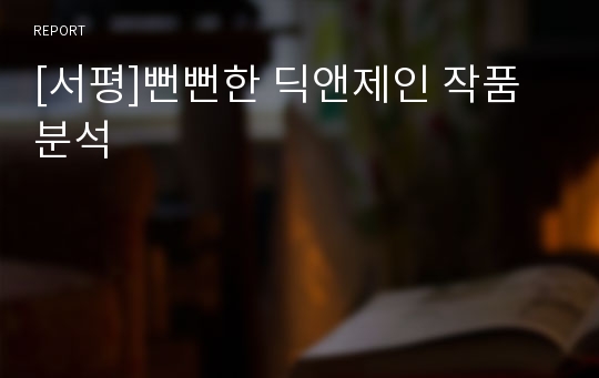 [서평]뻔뻔한 딕앤제인 작품분석