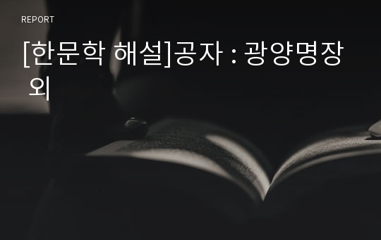 [한문학 해설]공자 : 광양명장 외