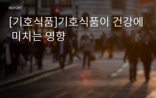 [기호식품]기호식품이 건강에 미치는 영향