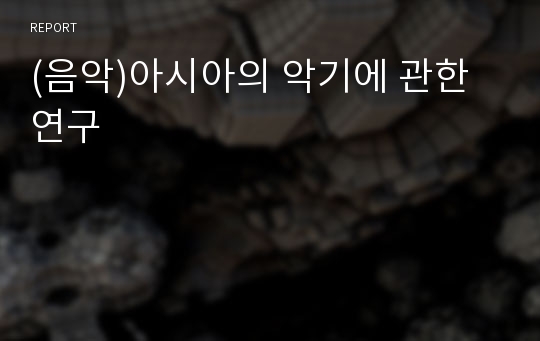 (음악)아시아의 악기에 관한 연구