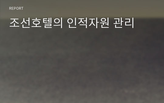 조선호텔의 인적자원 관리