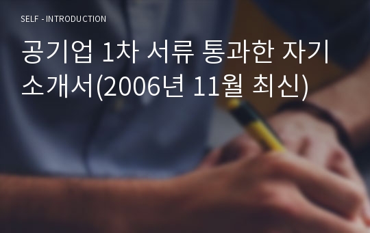 공기업 1차 서류 통과한 자기소개서(2006년 11월 최신)