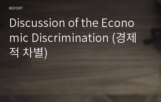 Discussion of the Economic Discrimination (경제적 차별)