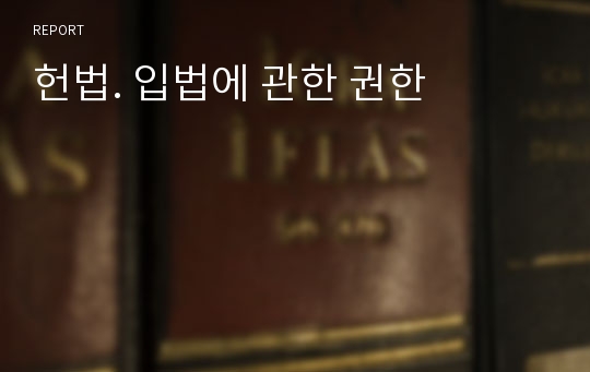 헌법. 입법에 관한 권한