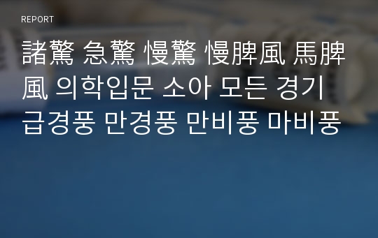 諸驚 急驚 慢驚 慢脾風 馬脾風 의학입문 소아 모든 경기 급경풍 만경풍 만비풍 마비풍