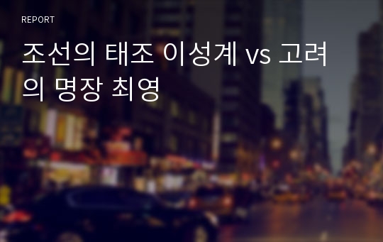 조선의 태조 이성계 vs 고려의 명장 최영