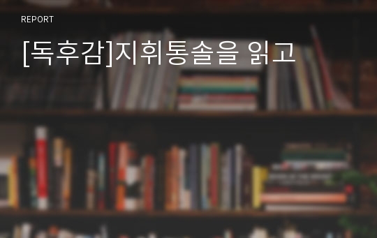 [독후감]지휘통솔을 읽고