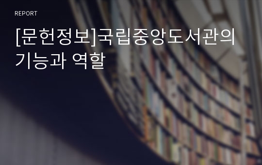 [문헌정보]국립중앙도서관의 기능과 역할