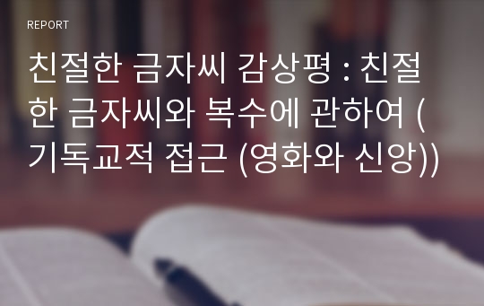 친절한 금자씨 감상평 : 친절한 금자씨와 복수에 관하여 (기독교적 접근 (영화와 신앙))