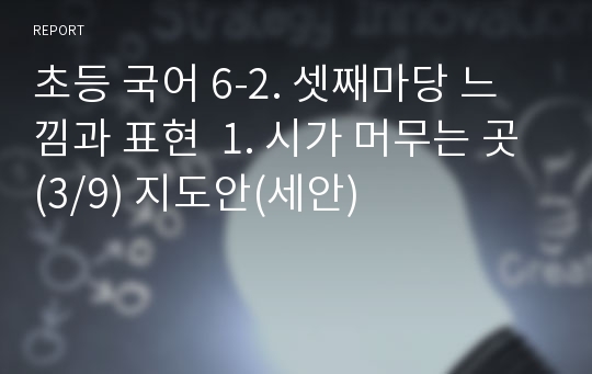 초등 국어 6-2. 셋째마당 느낌과 표현  1. 시가 머무는 곳(3/9) 지도안(세안)