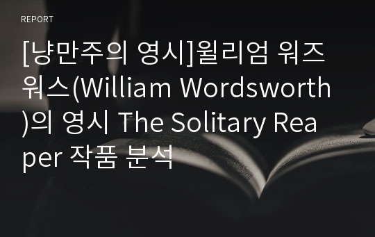 [냥만주의 영시]윌리엄 워즈워스(William Wordsworth)의 영시 The Solitary Reaper 작품 분석