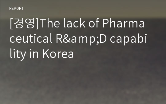 [경영]The lack of Pharmaceutical R&amp;D capability in Korea