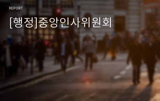 [행정]중앙인사위원회