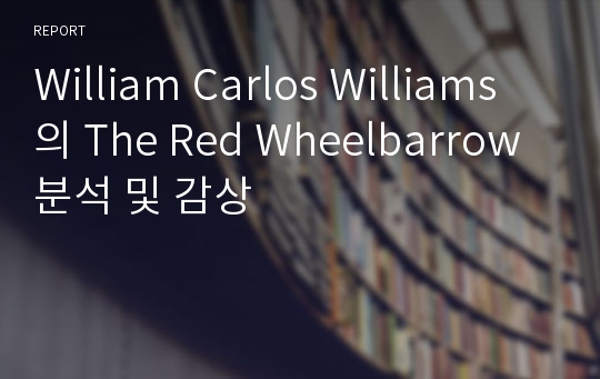 William Carlos Williams의 The Red Wheelbarrow 분석 및 감상