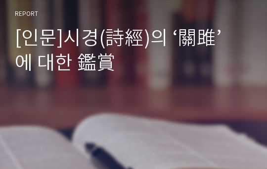 [인문]시경(詩經)의 ‘關雎’에 대한 鑑賞