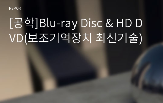 [공학]Blu-ray Disc &amp; HD DVD(보조기억장치 최신기술)