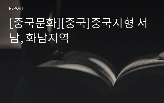 [중국문화][중국]중국지형 서남, 화남지역