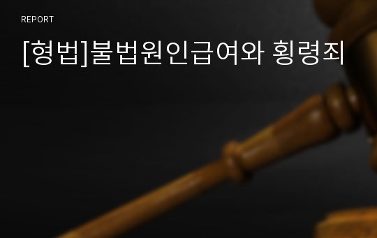 [형법]불법원인급여와 횡령죄