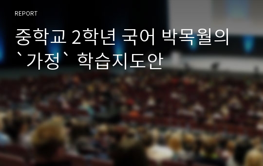 중학교 2학년 국어 박목월의 `가정` 학습지도안