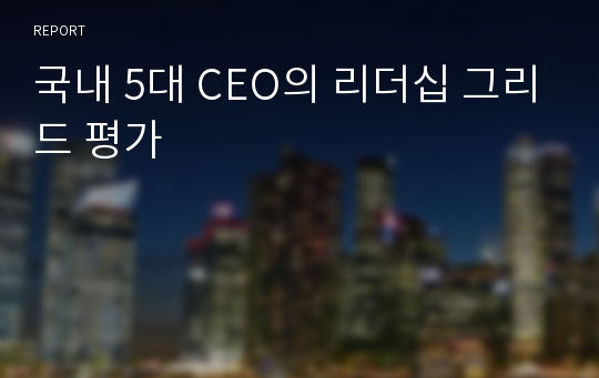 국내 5대 CEO의 리더십 그리드 평가