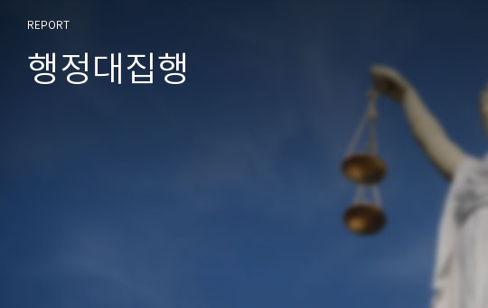 행정대집행