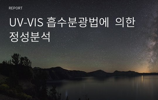 UV-VIS 흡수분광법에  의한 정성분석