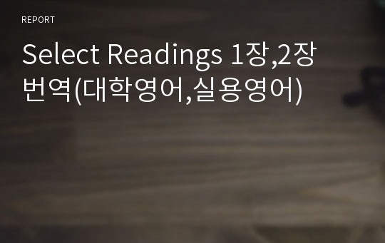 Select Readings 1장,2장 번역(대학영어,실용영어)