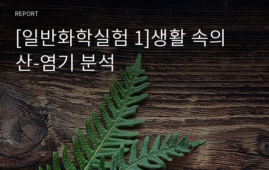 [일반화학실험 1]생활 속의 산-염기 분석