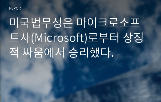 미국법무성은 마이크로소프트사(Microsoft)로부터 상징적 싸움에서 승리했다.