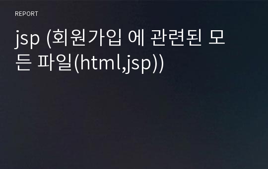 jsp (회원가입 에 관련된 모든 파일(html,jsp))